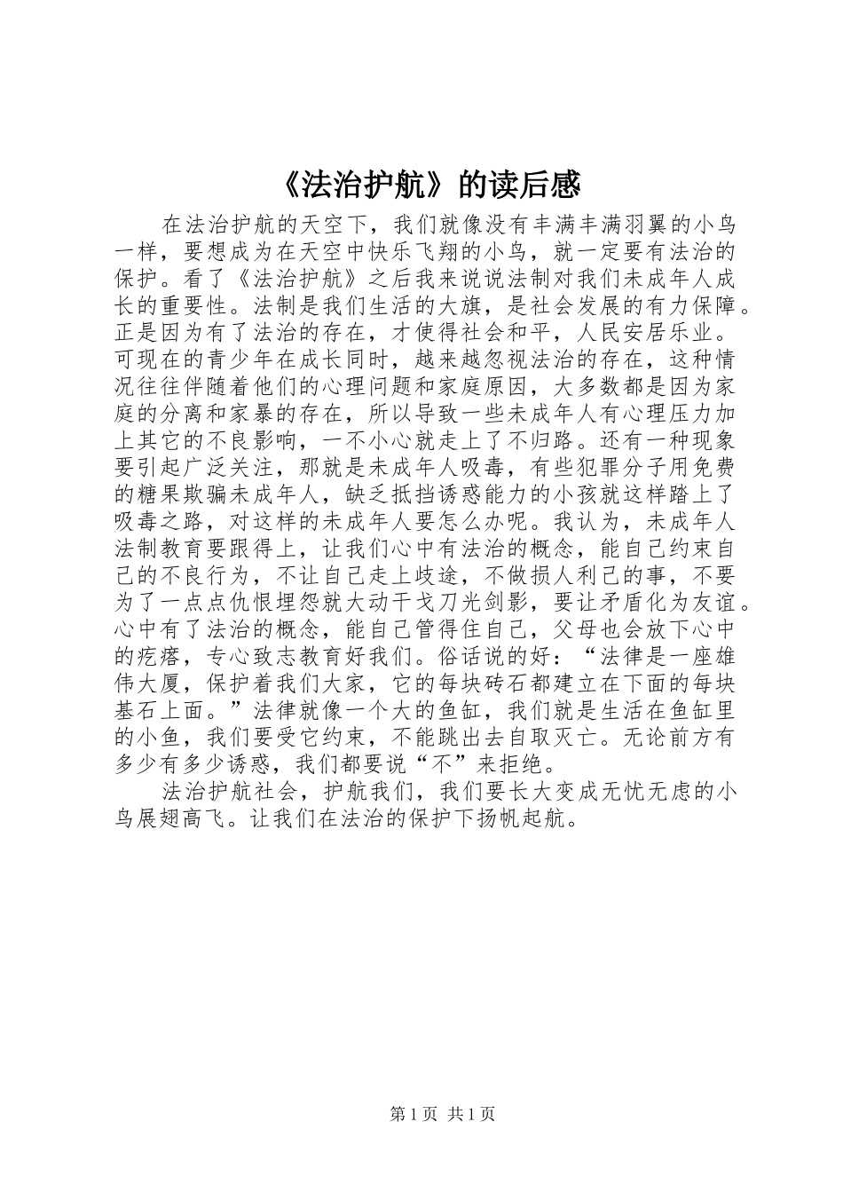 《法治护航》的读后感_第1页