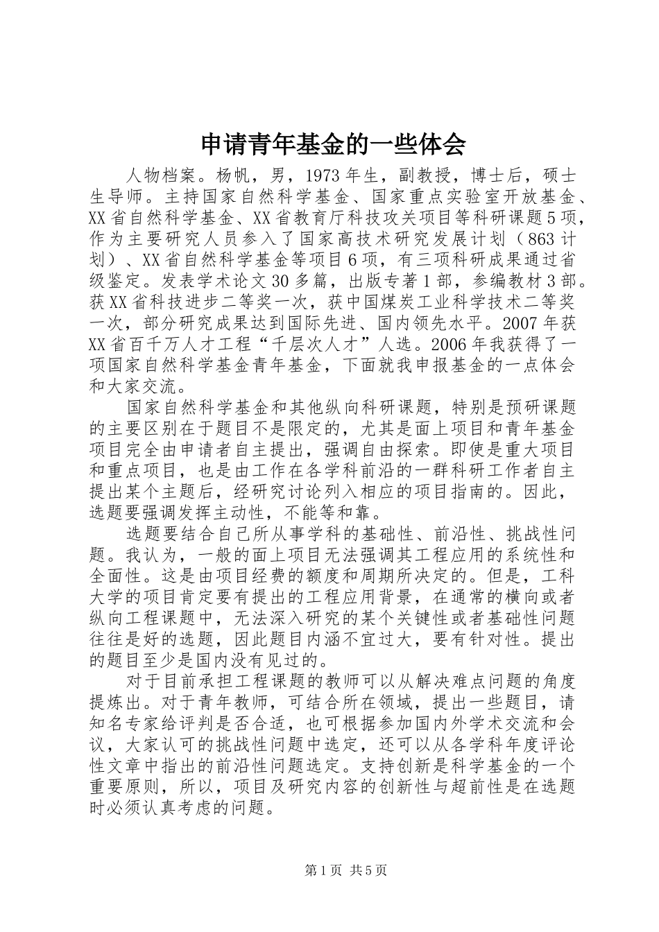 申请青年基金的一些体会_第1页