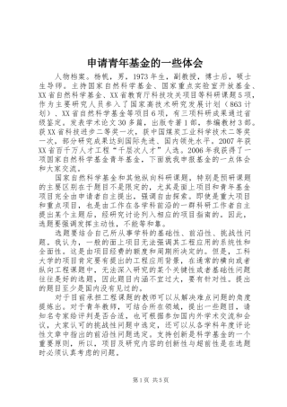 申请青年基金的一些体会