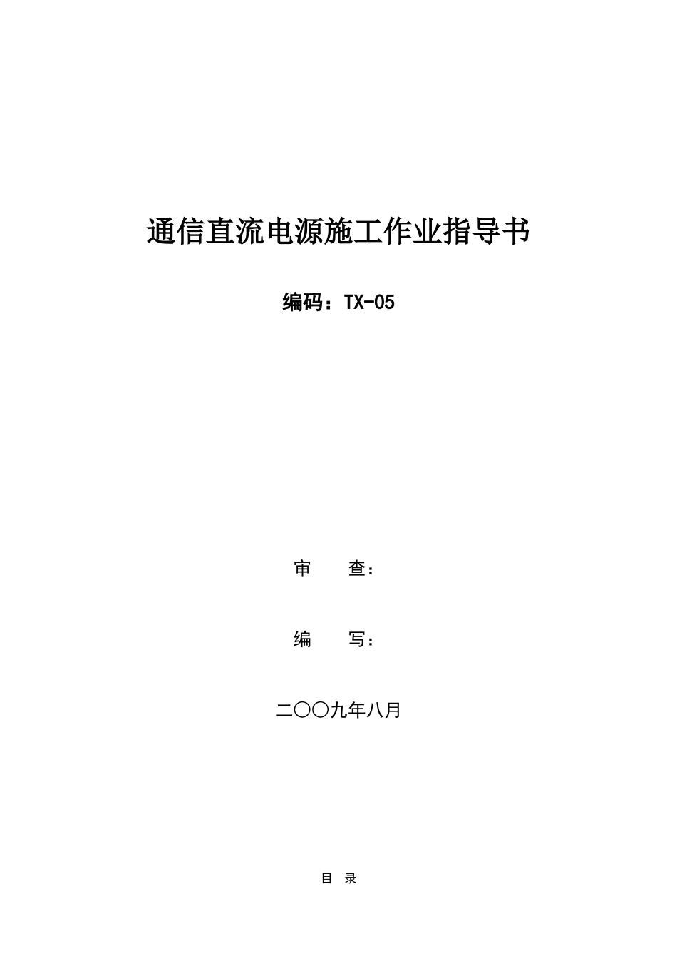 通信直流电源设备施工作业指导书TX-05_第1页
