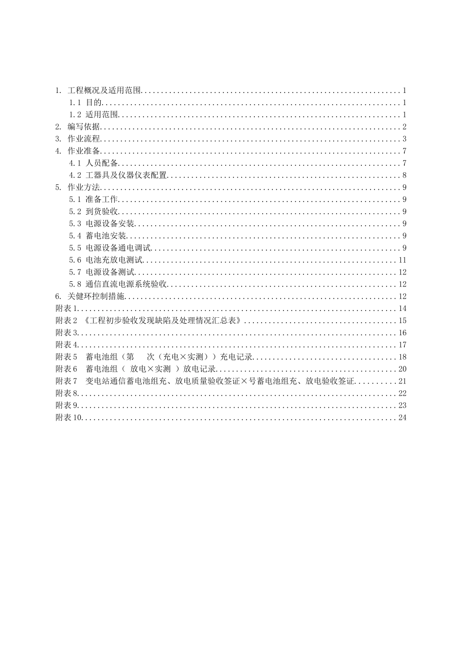 通信直流电源设备施工作业指导书TX-05_第2页
