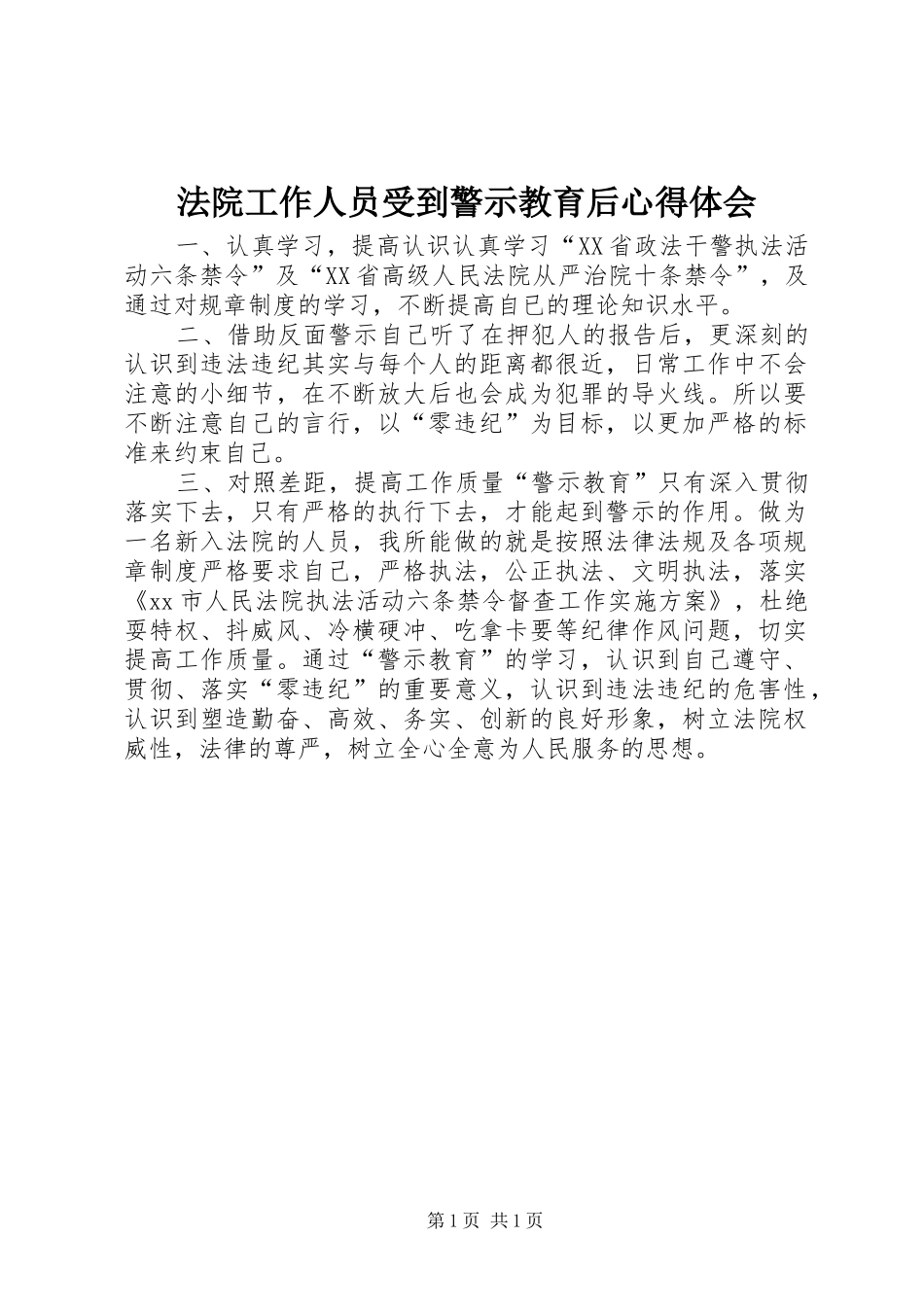 法院工作人员受到警示教育后心得体会_第1页