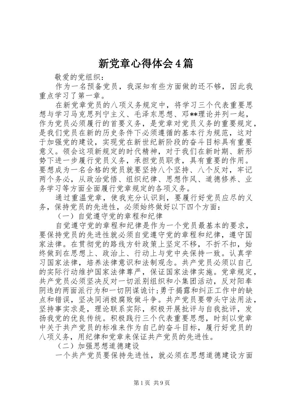 新党章心得体会4篇_第1页