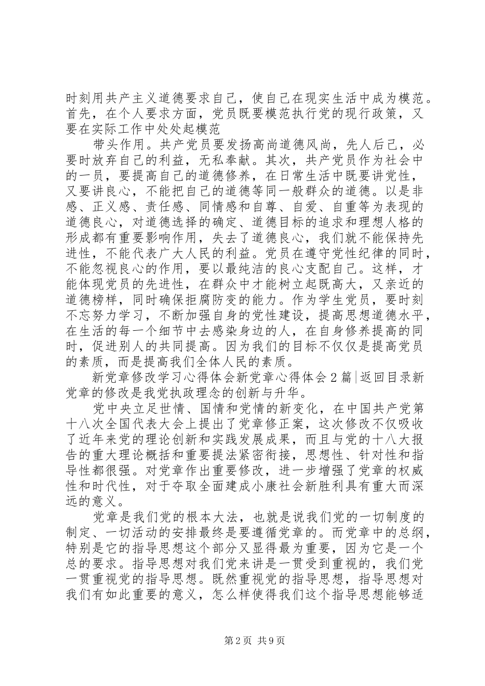 新党章心得体会4篇_第2页
