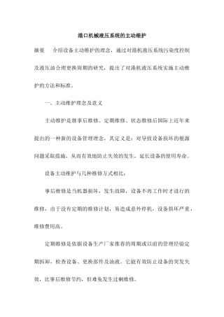 港口机械液压系统的主动维护