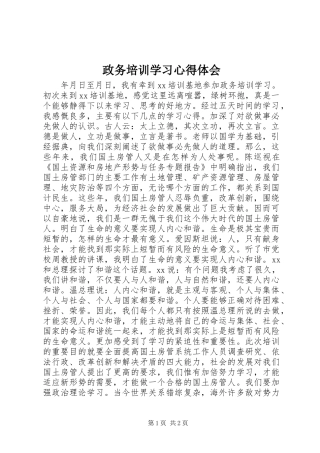 政务培训学习心得体会