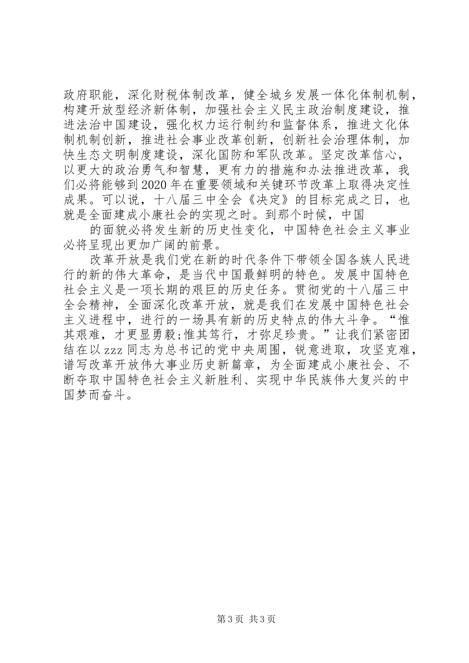 20XX年党十八届三中学习心得体会20XX年字_第3页