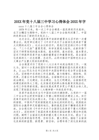 20XX年党十八届三中学习心得体会20XX年字