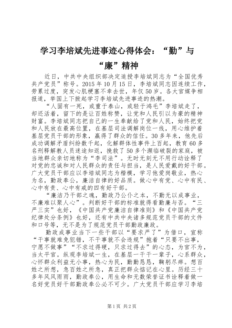 学习李培斌先进事迹心得体会：“勤”与“廉”精神_第1页