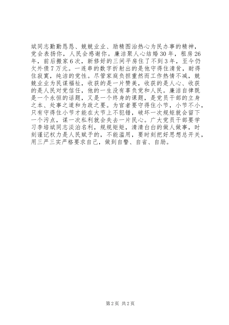 学习李培斌先进事迹心得体会：“勤”与“廉”精神_第2页