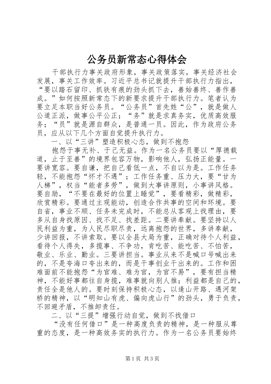 公务员新常态心得体会_第1页