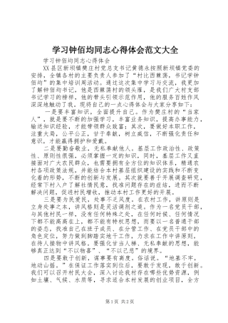 学习钟佰均同志心得体会范文大全
