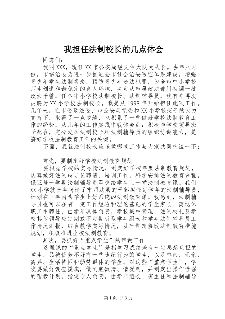 我担任法制校长的几点体会_第1页