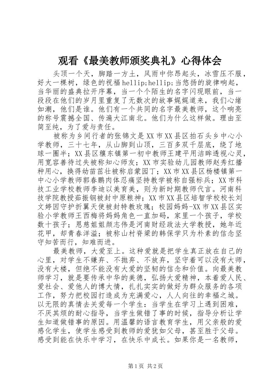 观看《最美教师颁奖典礼》心得体会_第1页