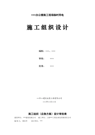 上海某工程临时用电施工组织设计(DOC13页)