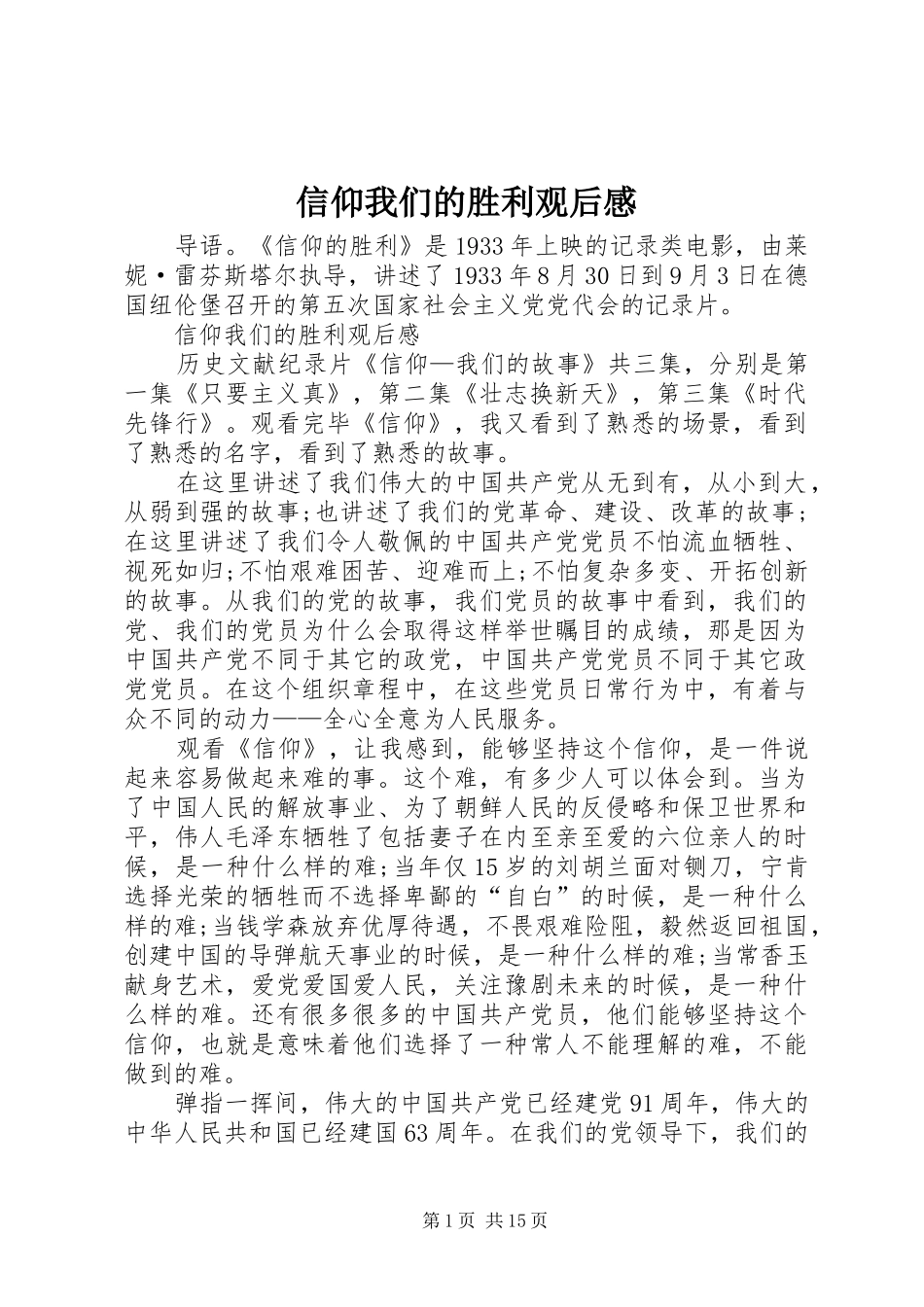 信仰我们的胜利观后感_第1页