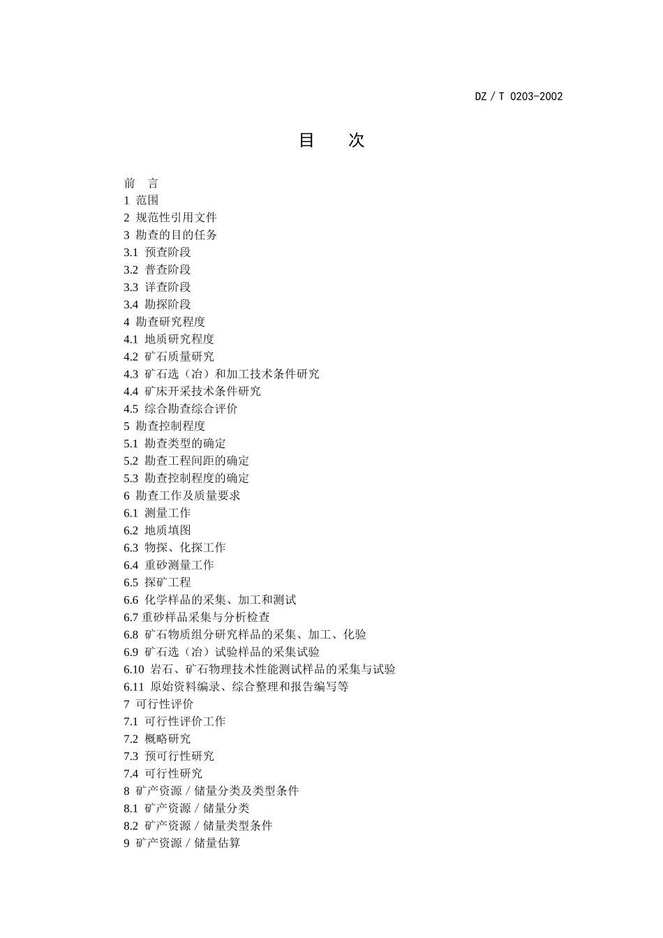 稀有金属矿产地质勘查规范_第3页