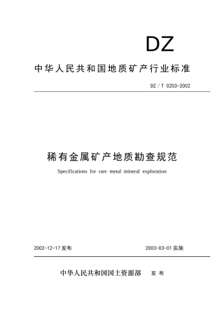 稀有金属矿产地质勘查规范
