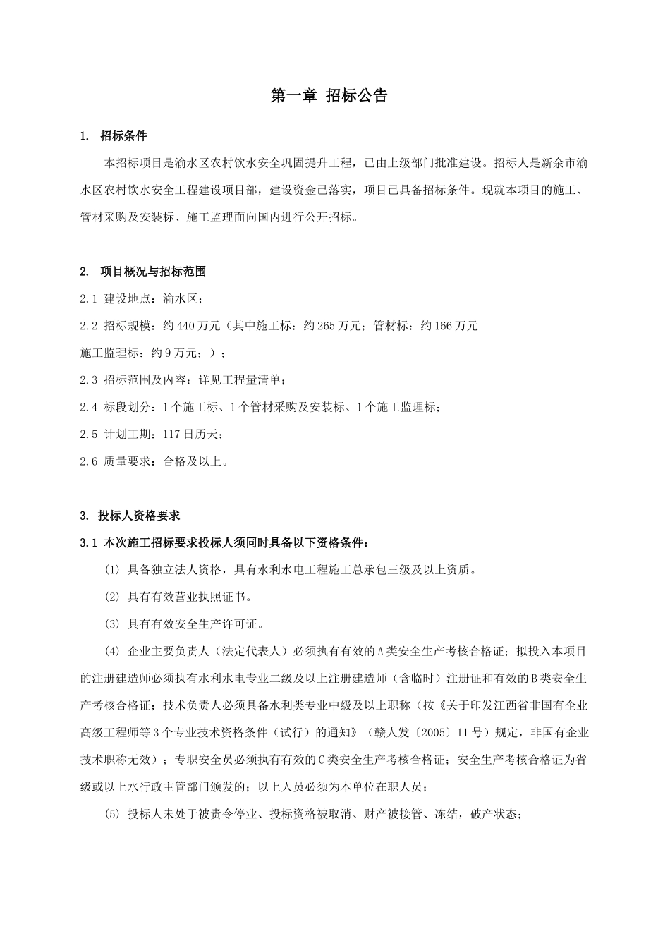 渝水区农村饮水安全巩固提升工程_第3页