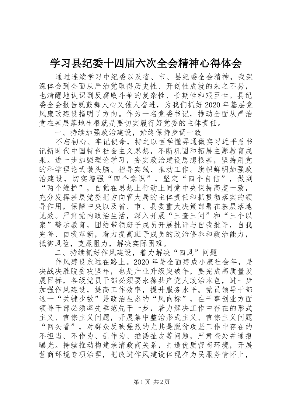 学习县纪委十四届六次全会精神心得体会_第1页