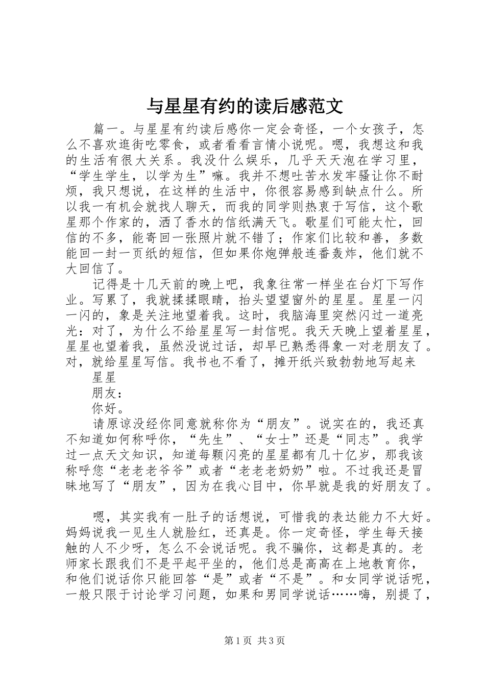 与星星有约的读后感范文_第1页