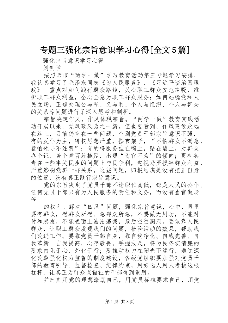 专题三强化宗旨意识学习心得[全文5篇]_第1页