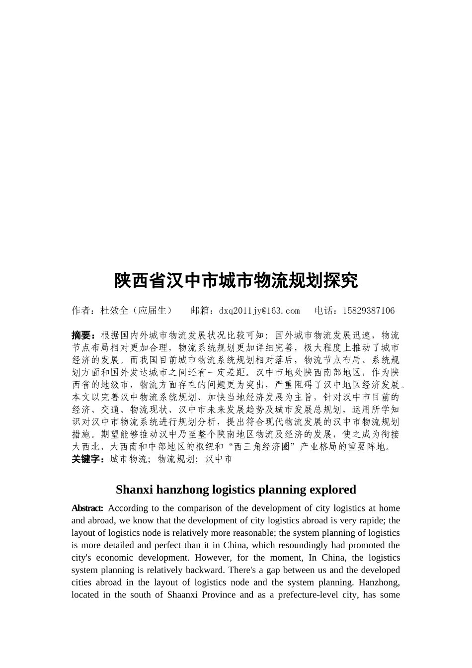 陕西省汉中市城市物流规划探究_第1页