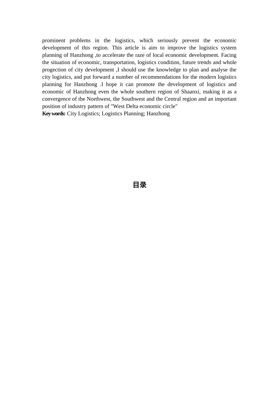 陕西省汉中市城市物流规划探究_第2页