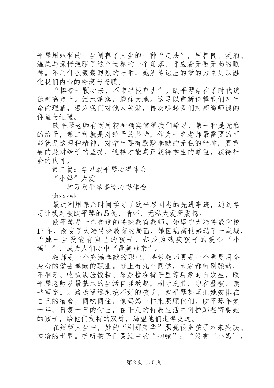 第一篇：学习欧平琴先进事迹心得体会_第2页