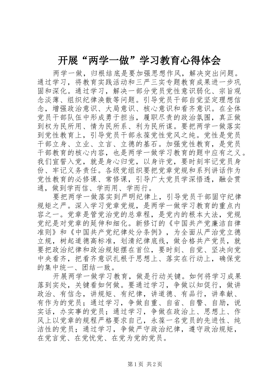 开展“两学一做”学习教育心得体会_第1页