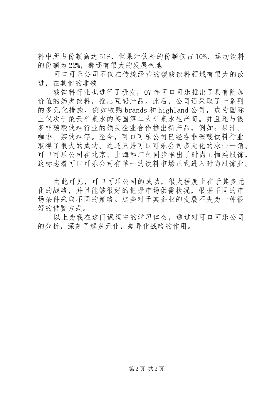 企业战略管理学习体会5篇_第2页