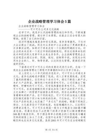 企业战略管理学习体会5篇