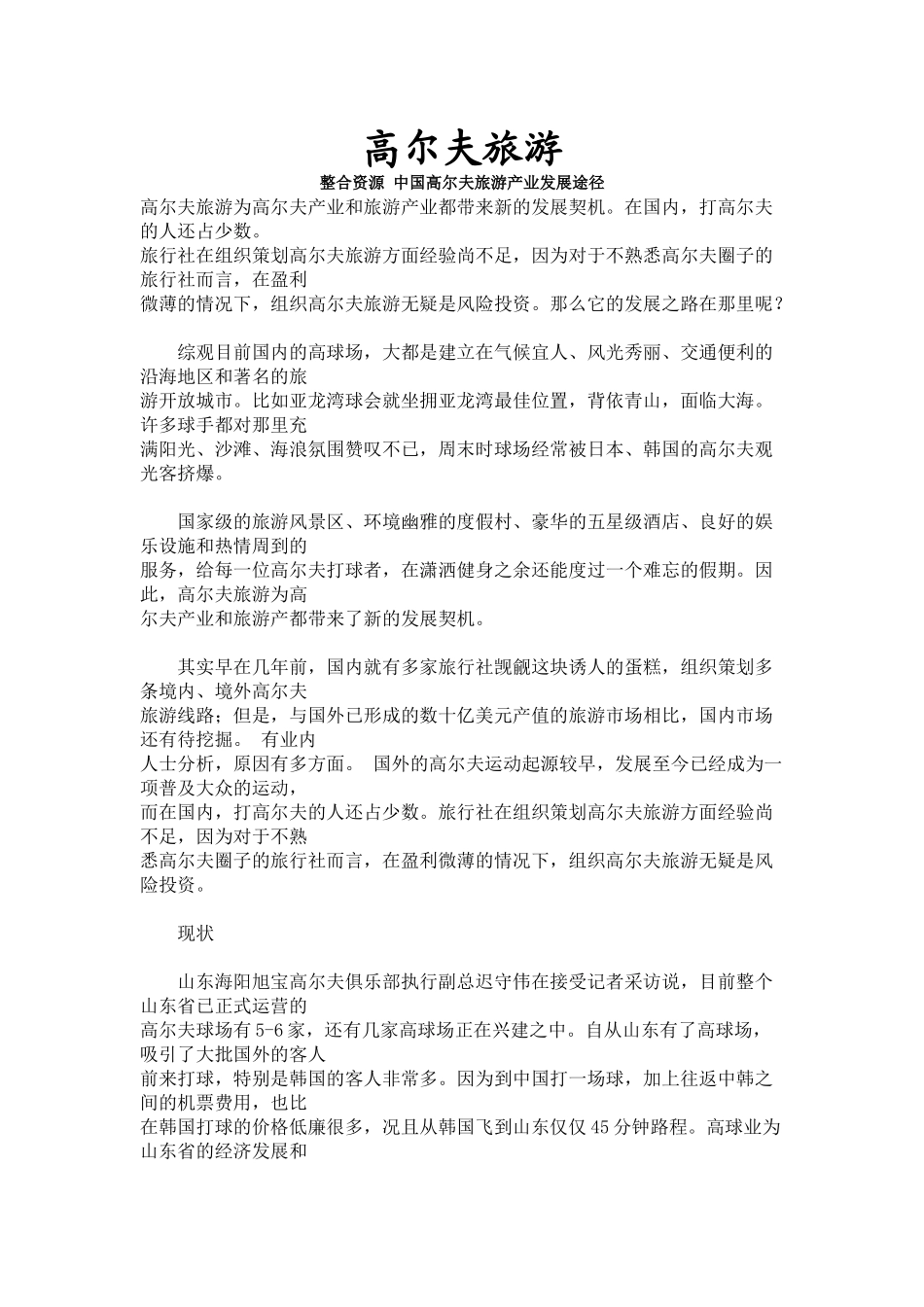 中国高尔夫旅游产业发展途径(1)_第1页