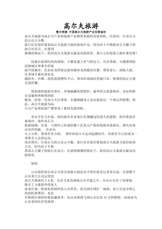 中国高尔夫旅游产业发展途径(1)