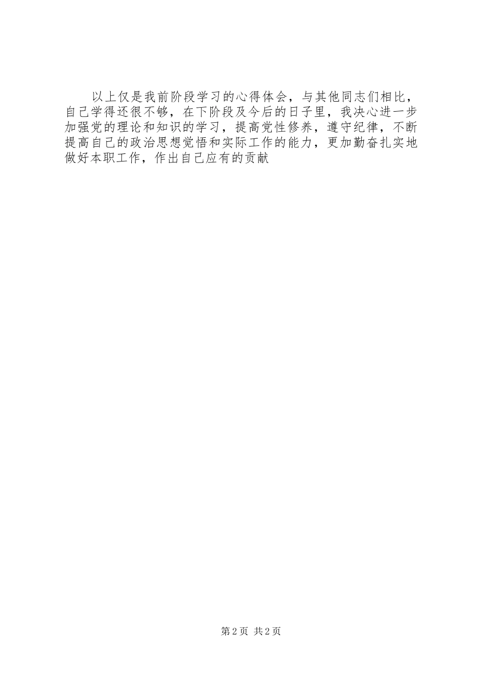 学党章守纪律讲规矩做表率心得体会_第2页