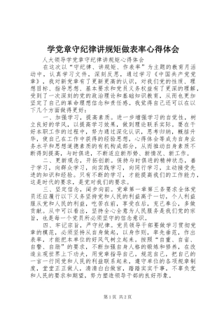 学党章守纪律讲规矩做表率心得体会