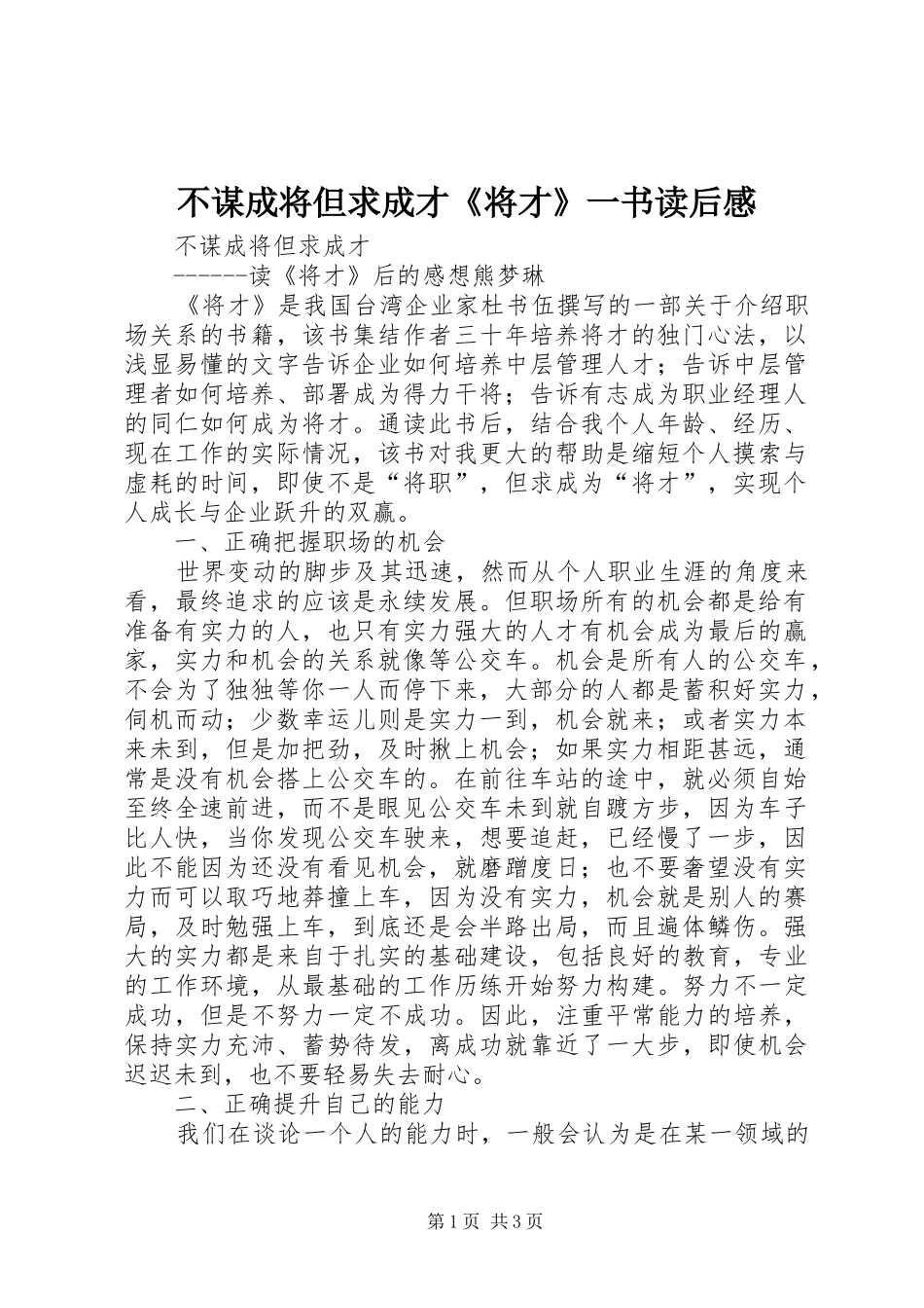 不谋成将但求成才《将才》一书读后感_第1页