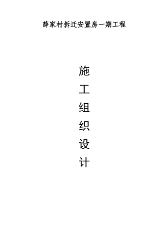 薛家村拆迁安置房一期工程施工组织设计方案(DOC208页)
