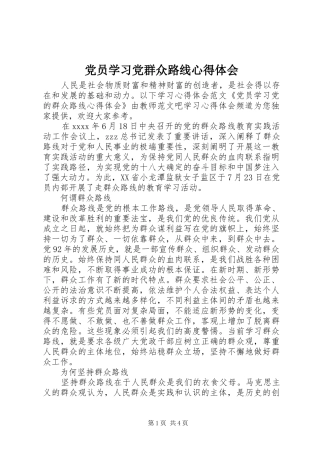 党员学习党群众路线心得体会