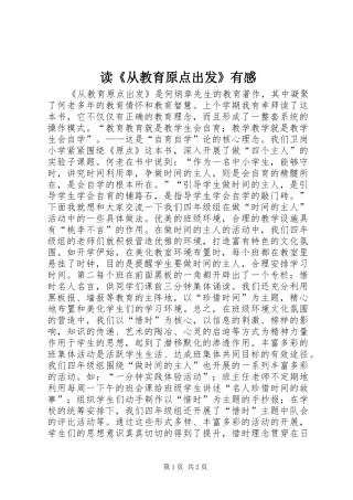 读《从教育原点出发》有感