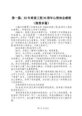 第一篇：XX年希望工程30周年心得体会感想（推荐多篇）