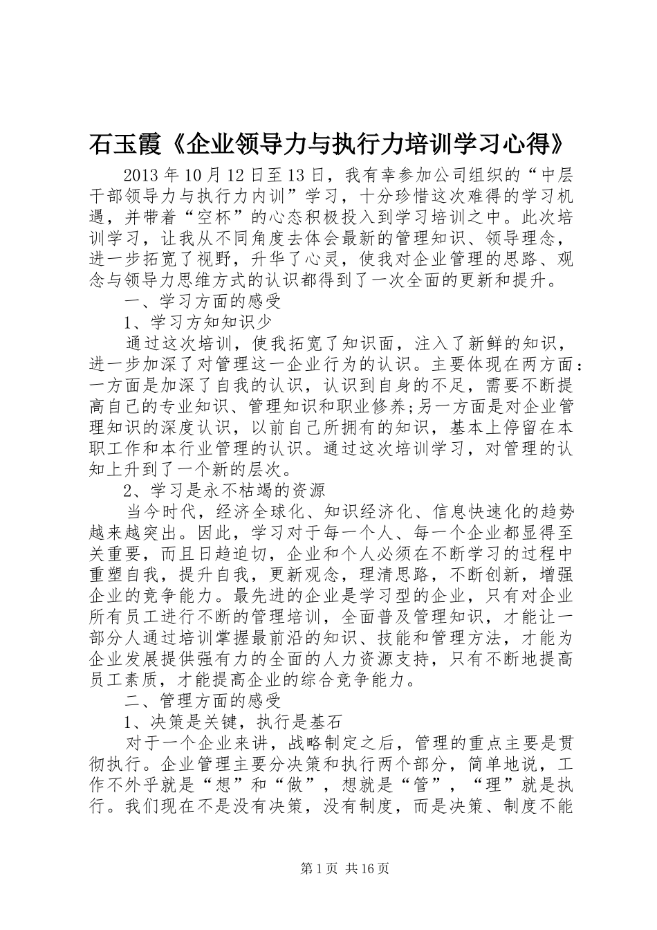 石玉霞《企业领导力与执行力培训学习心得》_第1页