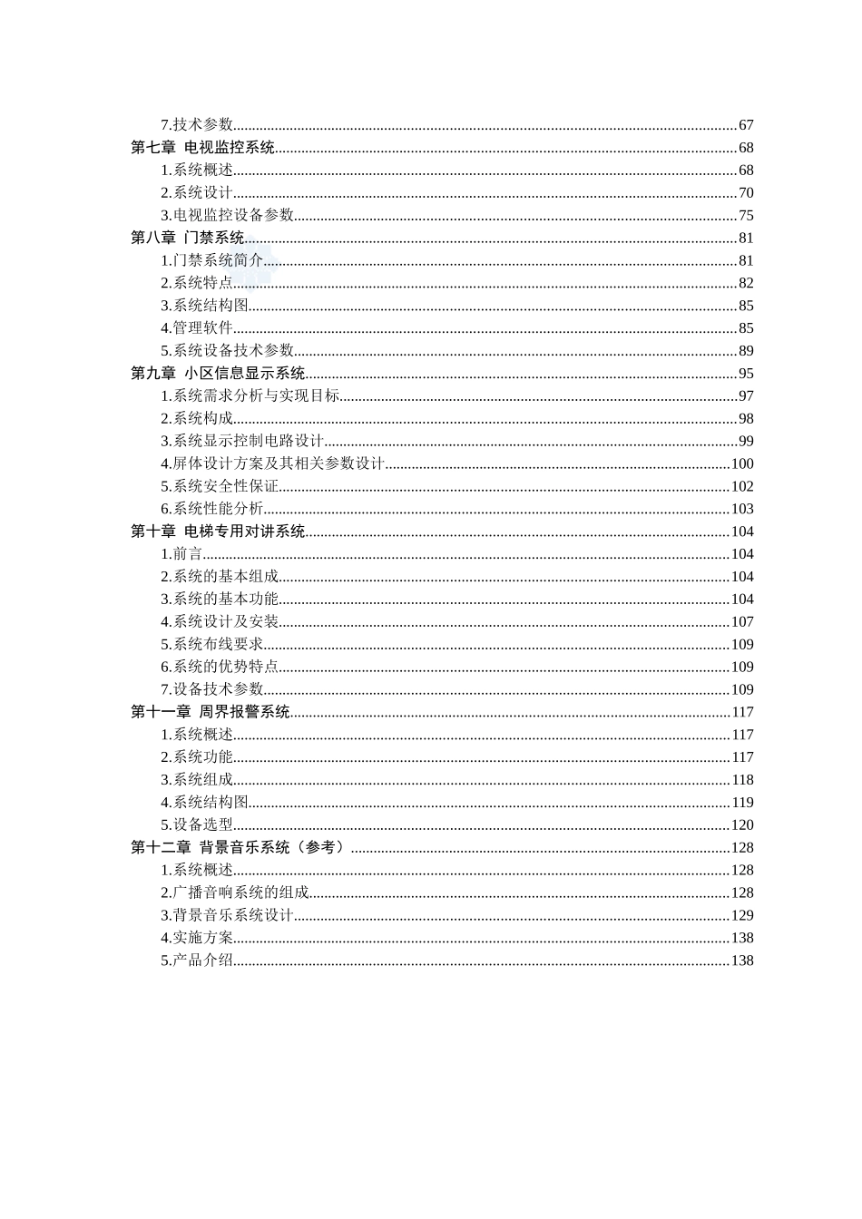 XX某住宅小区全套智能化系统设计方案_第2页