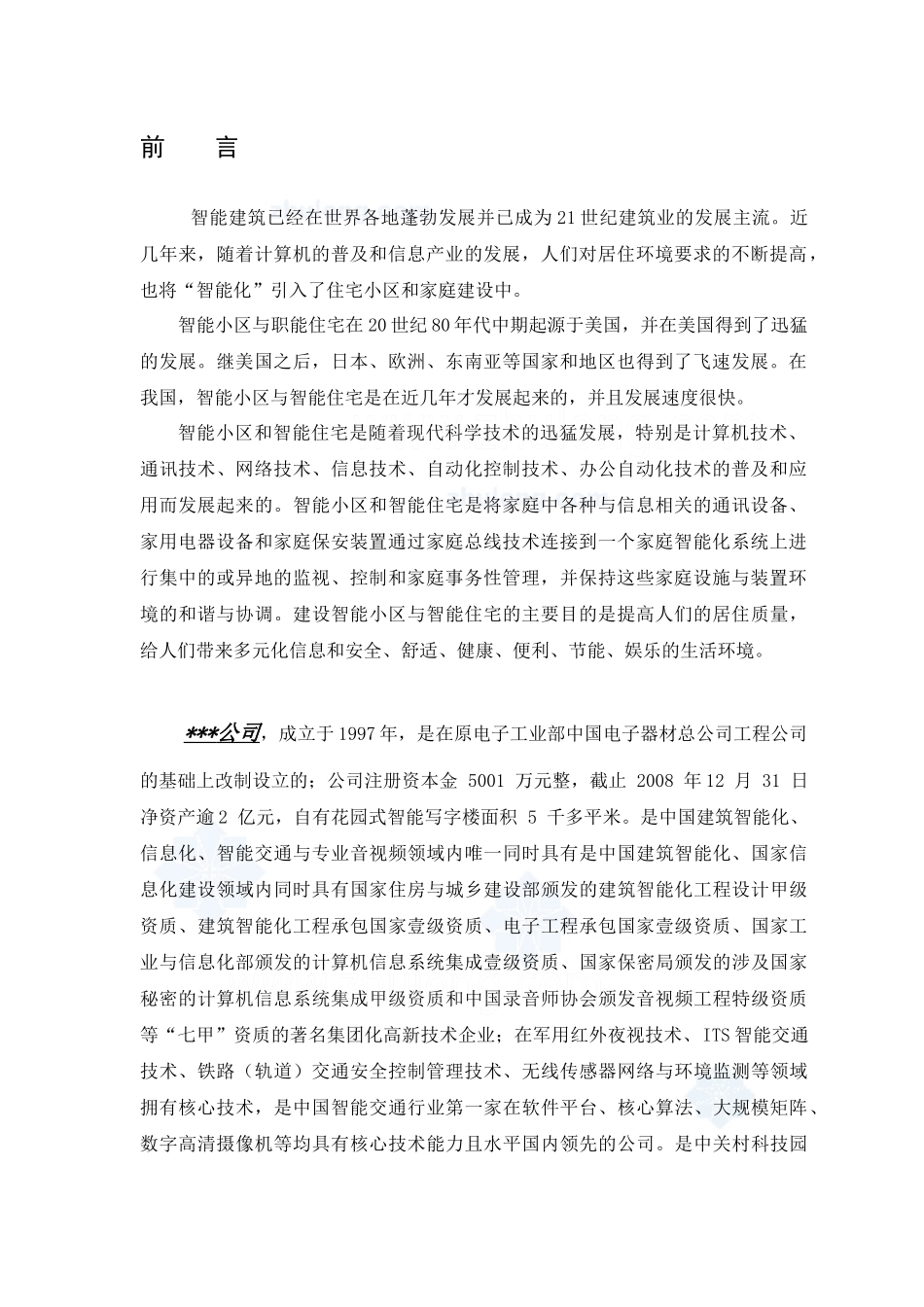 XX某住宅小区全套智能化系统设计方案_第3页