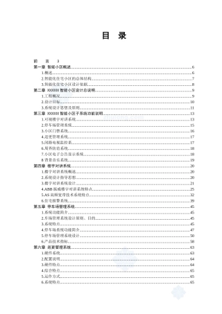 XX某住宅小区全套智能化系统设计方案