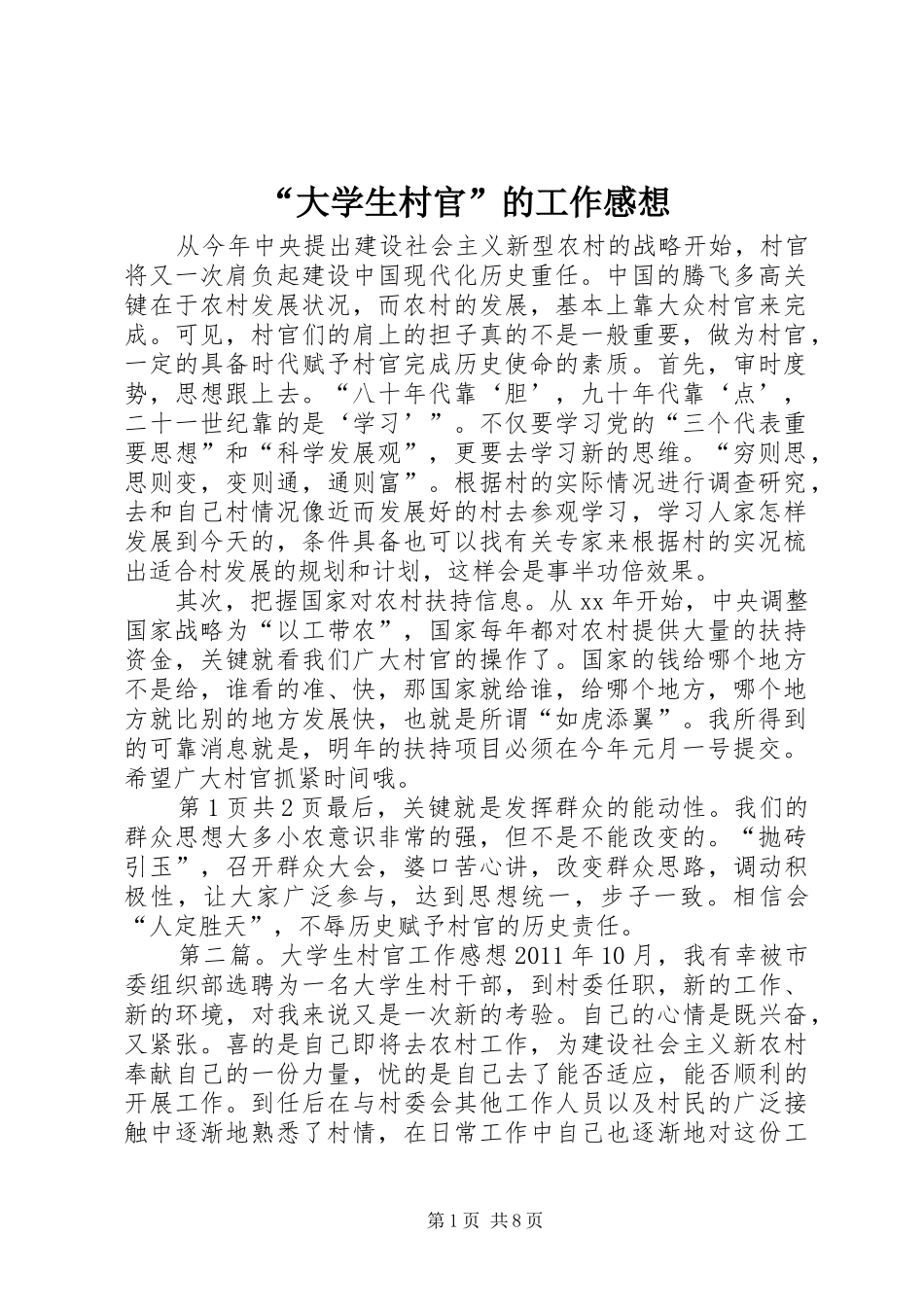 “大学生村官”的工作感想_第1页