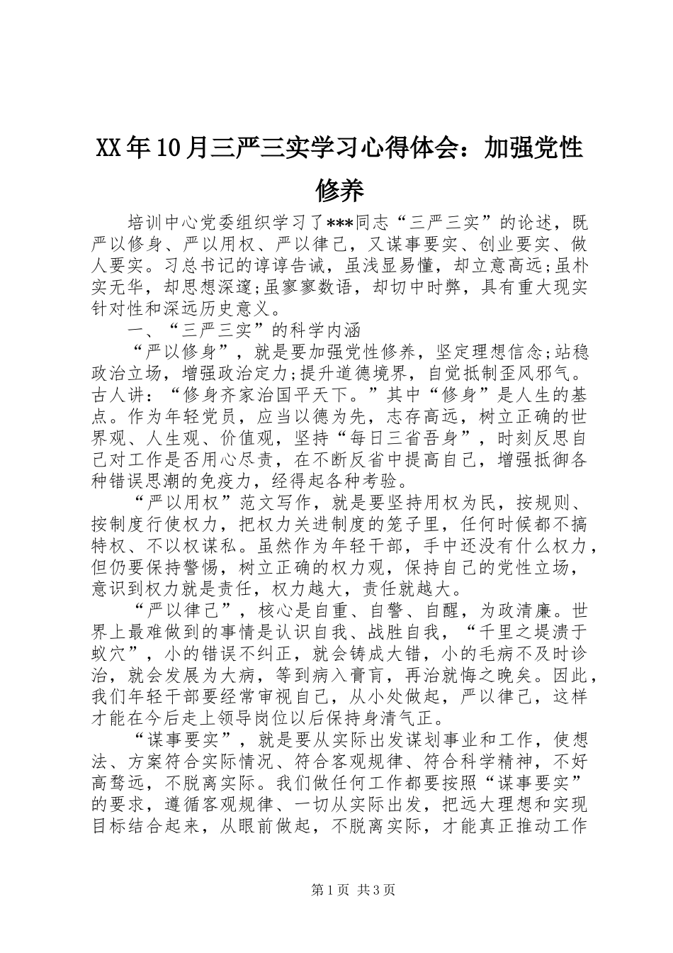 XX年10月三严三实学习心得体会：加强党性修养_第1页