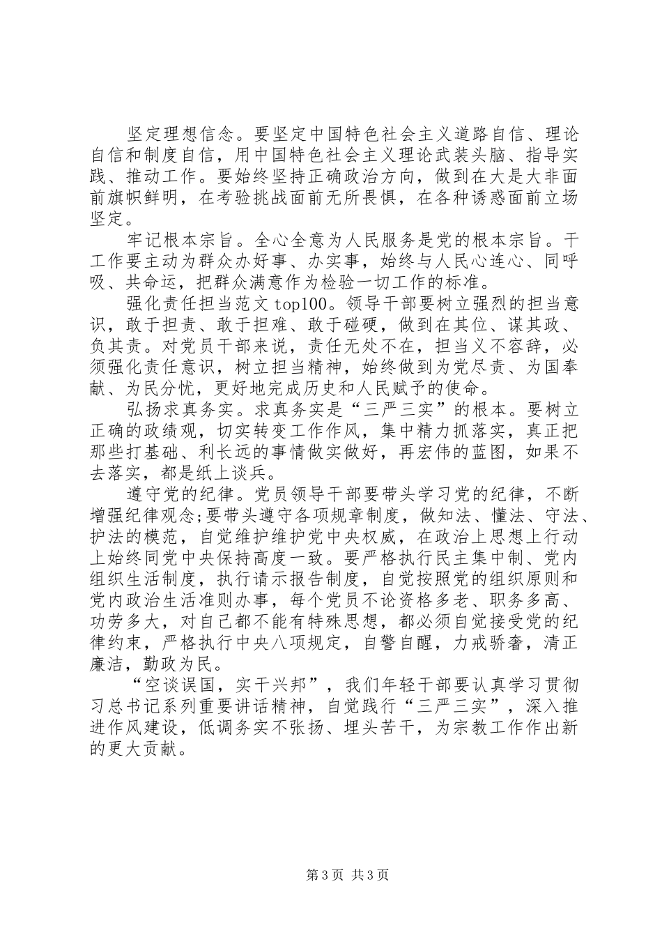 XX年10月三严三实学习心得体会：加强党性修养_第3页