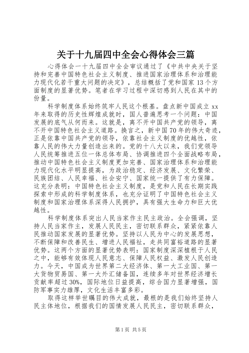 关于十九届四中全会心得体会三篇_第1页