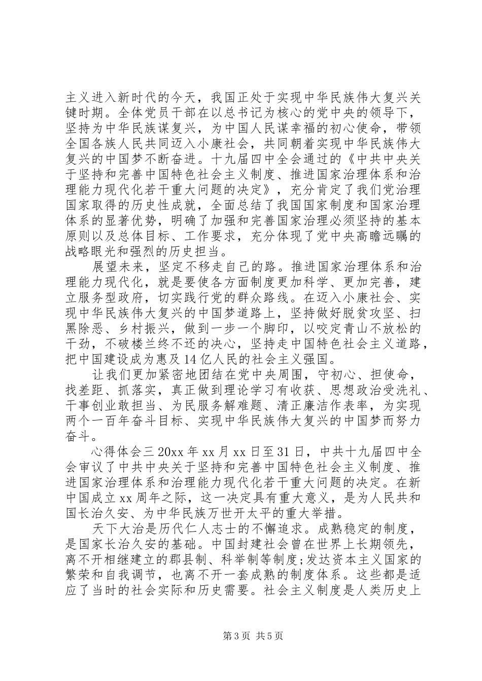关于十九届四中全会心得体会三篇_第3页